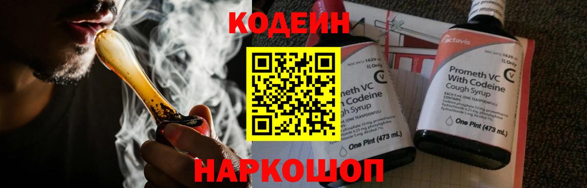 Кодеиновый сироп Lean Purple Drank  Вход с VPN  Кодеин Purple Drank  Россошь 